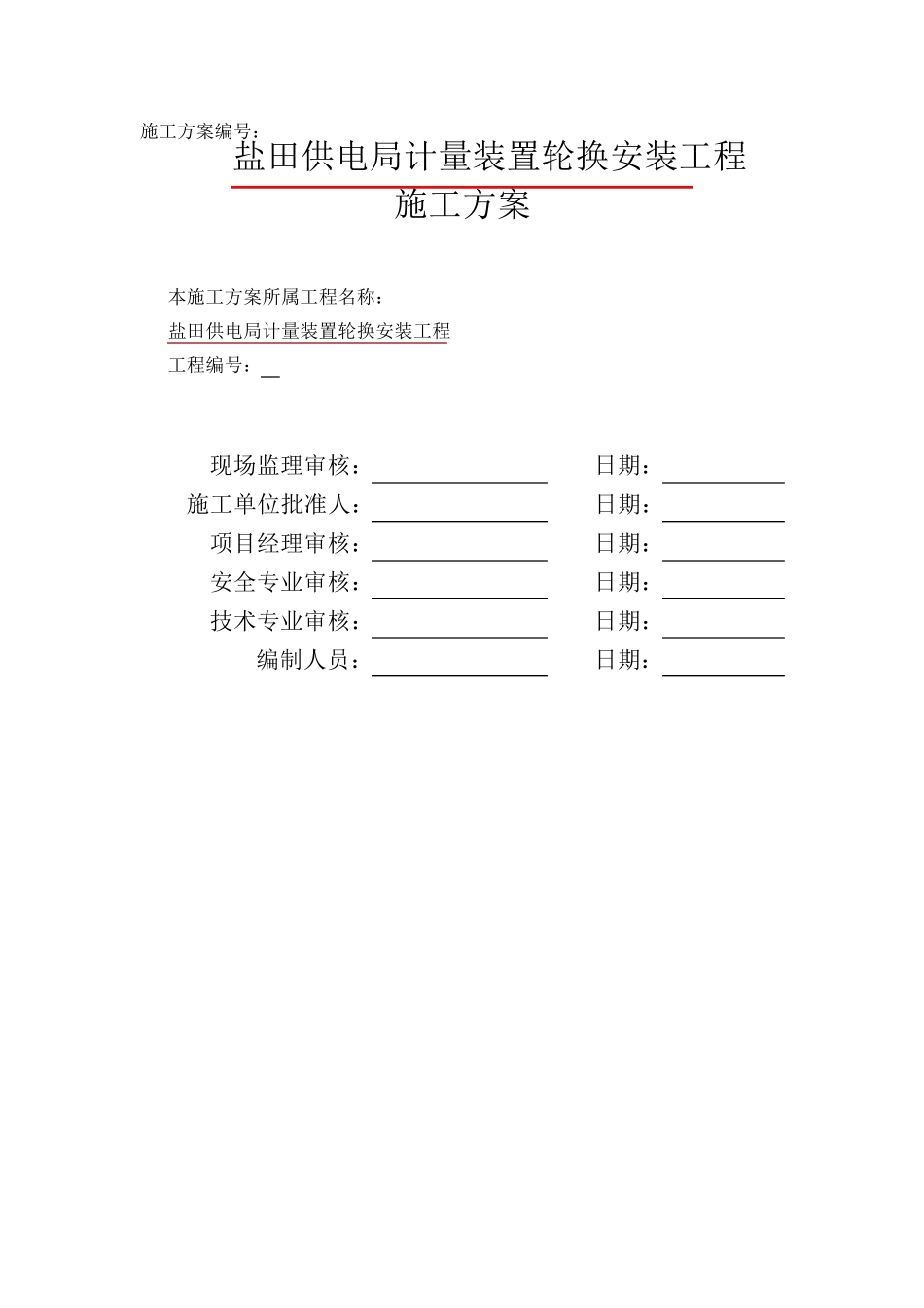 电表计量装置施工方案_第3页