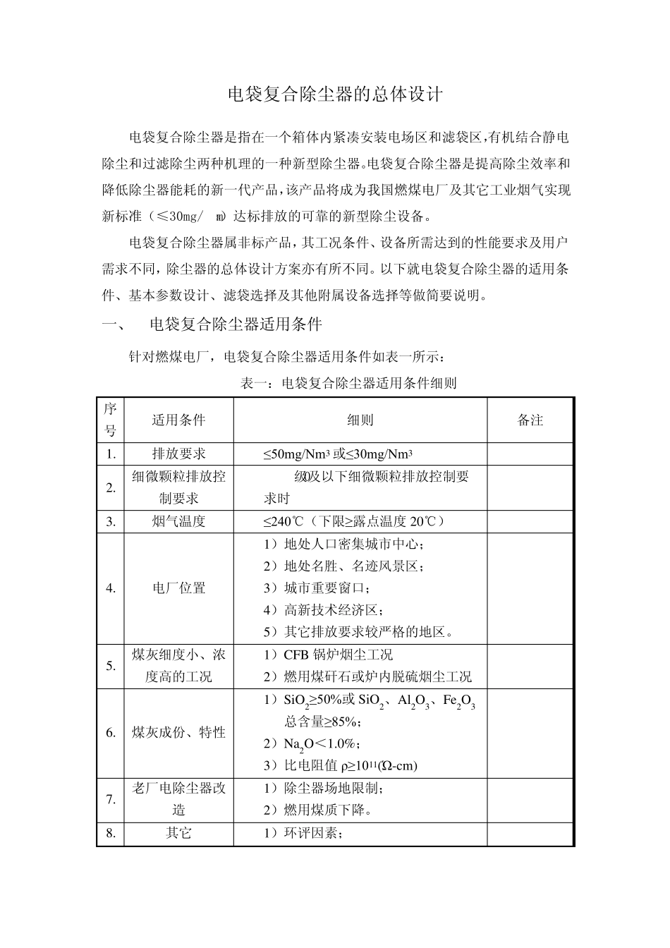 电袋教材电袋复合除尘器总体设计_第1页