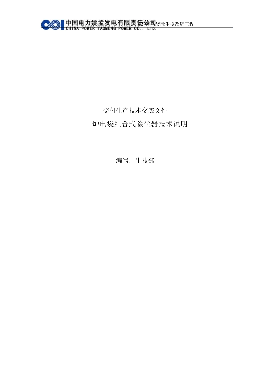 电袋除尘器技术说明_第1页