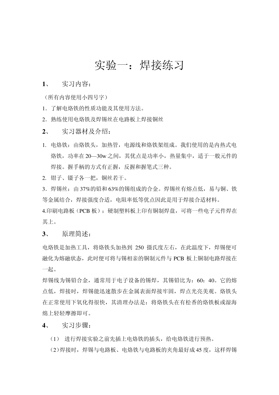 电装实习报告(焊接训练,收音机,电话机,pcb版)_第1页