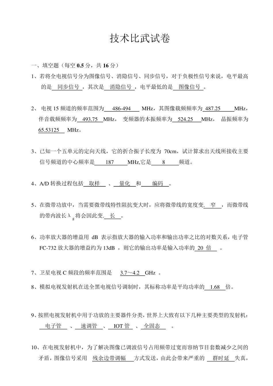 电视、调频发射行业技术比赛试题_第1页