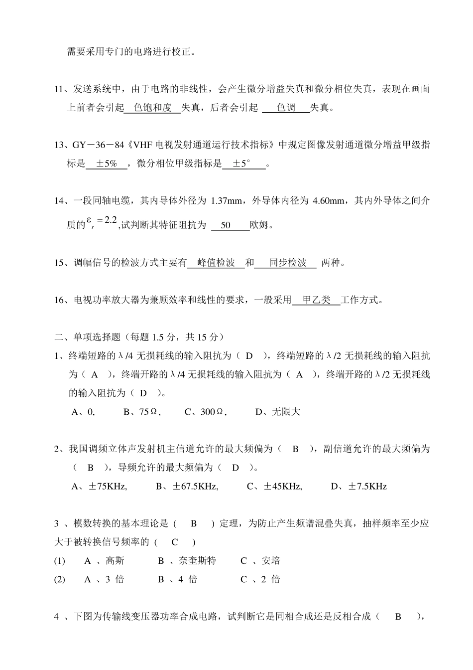 电视、调频发射行业技术比赛试题_第2页