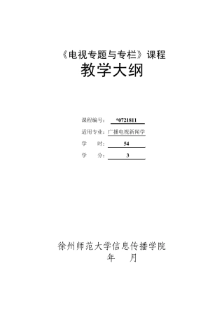 电视专题与专栏课程