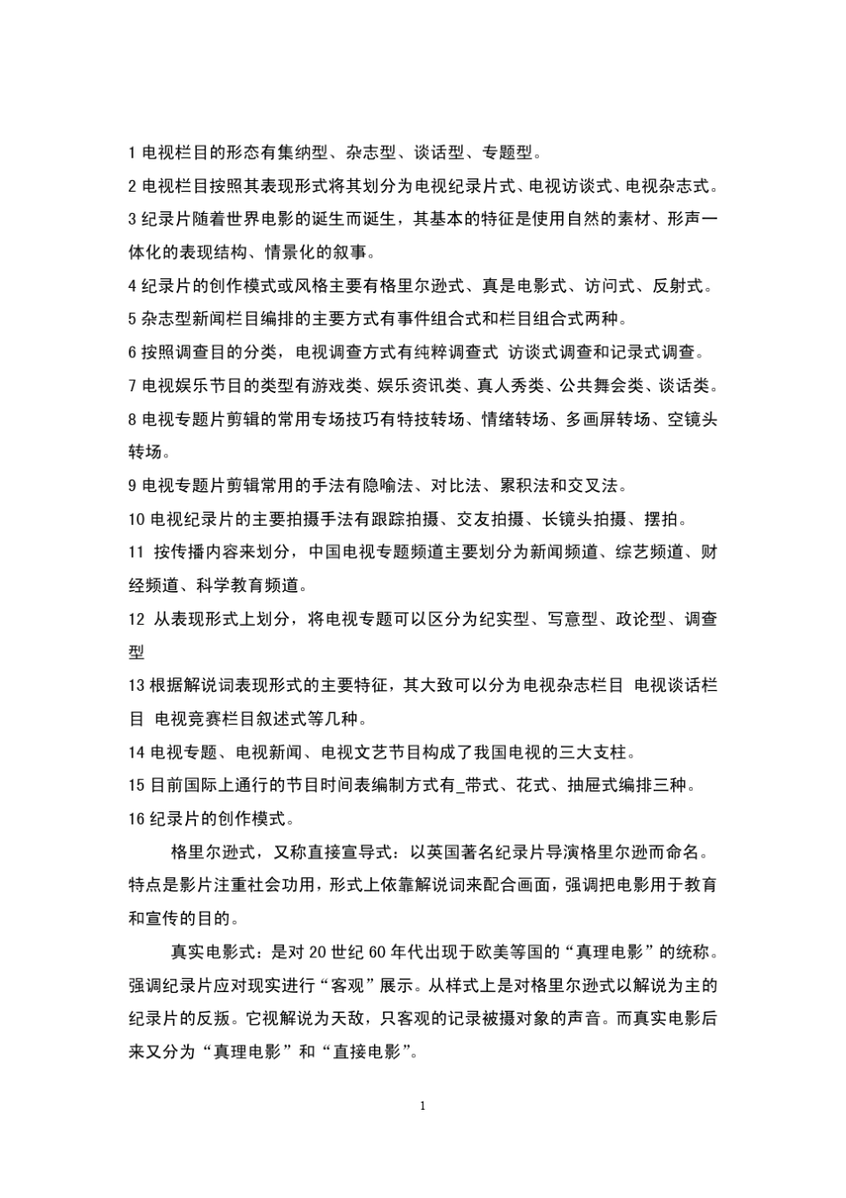 电视专题与电视栏目期末复习材料_第1页