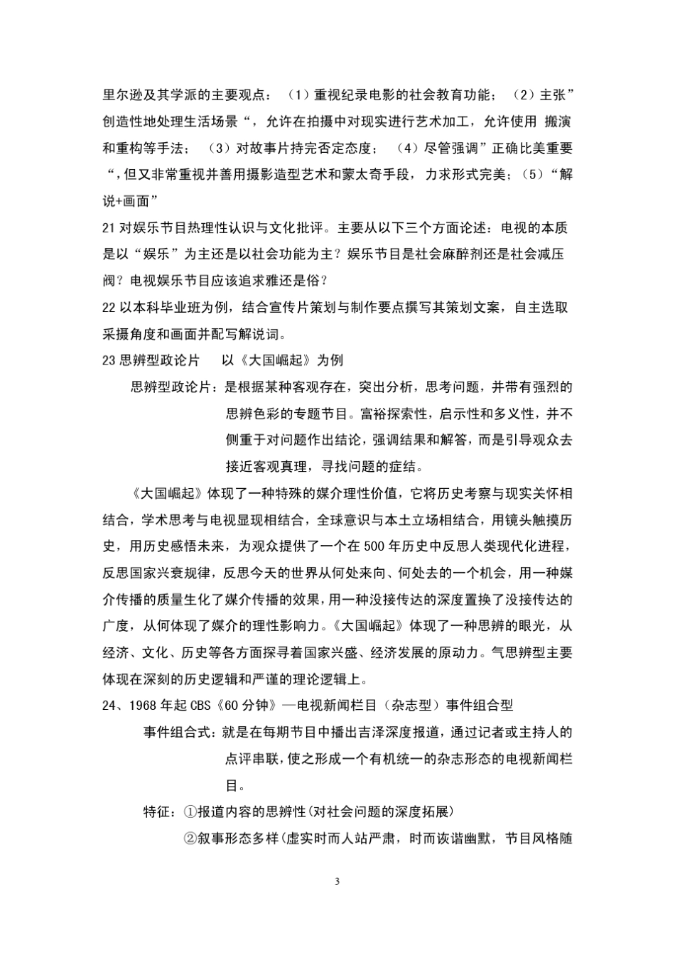 电视专题与电视栏目期末复习材料_第3页