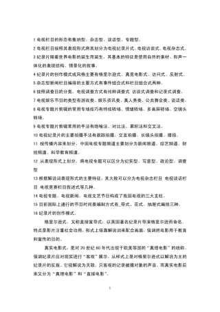 电视专题与电视栏目期末复习材料