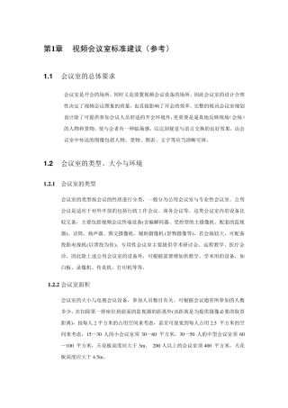 电视会议室建设标准