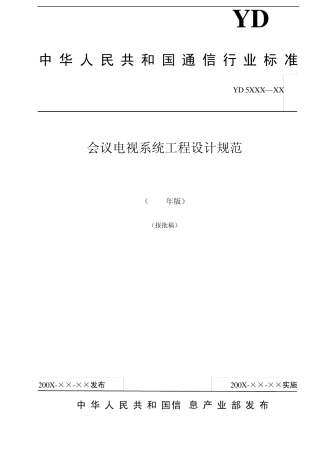 电视会议系统规范