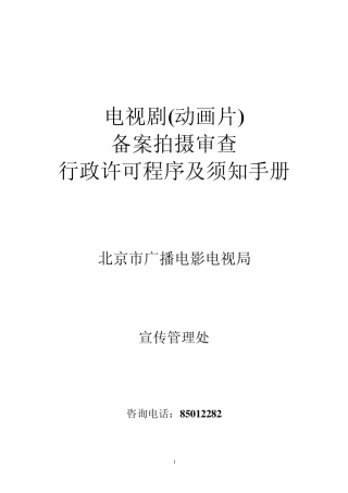电视剧制作审查行政许可程序及须知手册