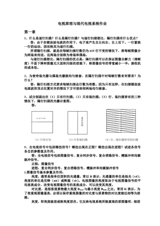 电视原理与现代电视系统作业第一章(部分)