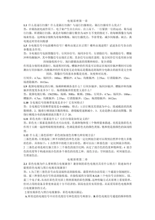 电视原理与电视系统_第二版___课后答案