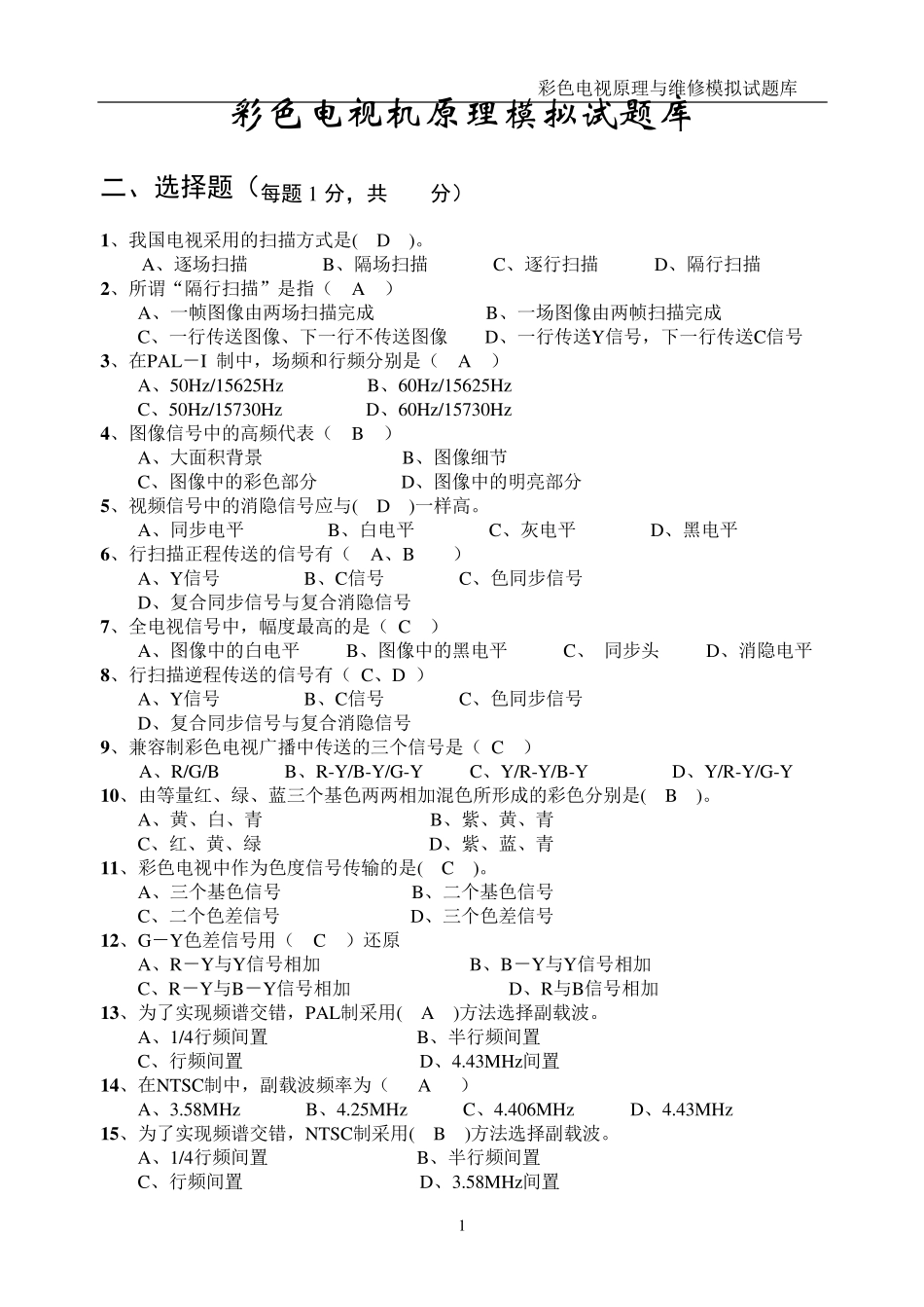 电视原理试题库_第1页