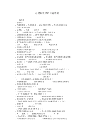 电视原理课后习题答案