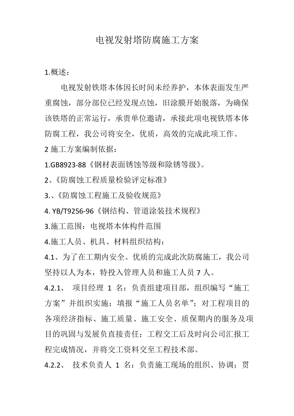 电视发射塔防腐施工方案_第1页