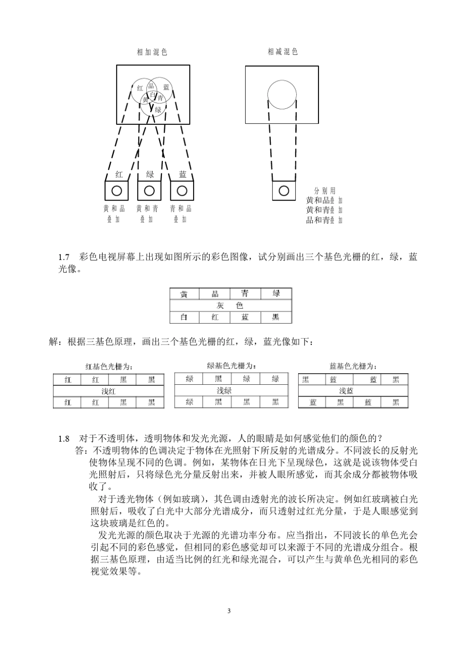 电视原理课后答案(俞斯乐)_第3页