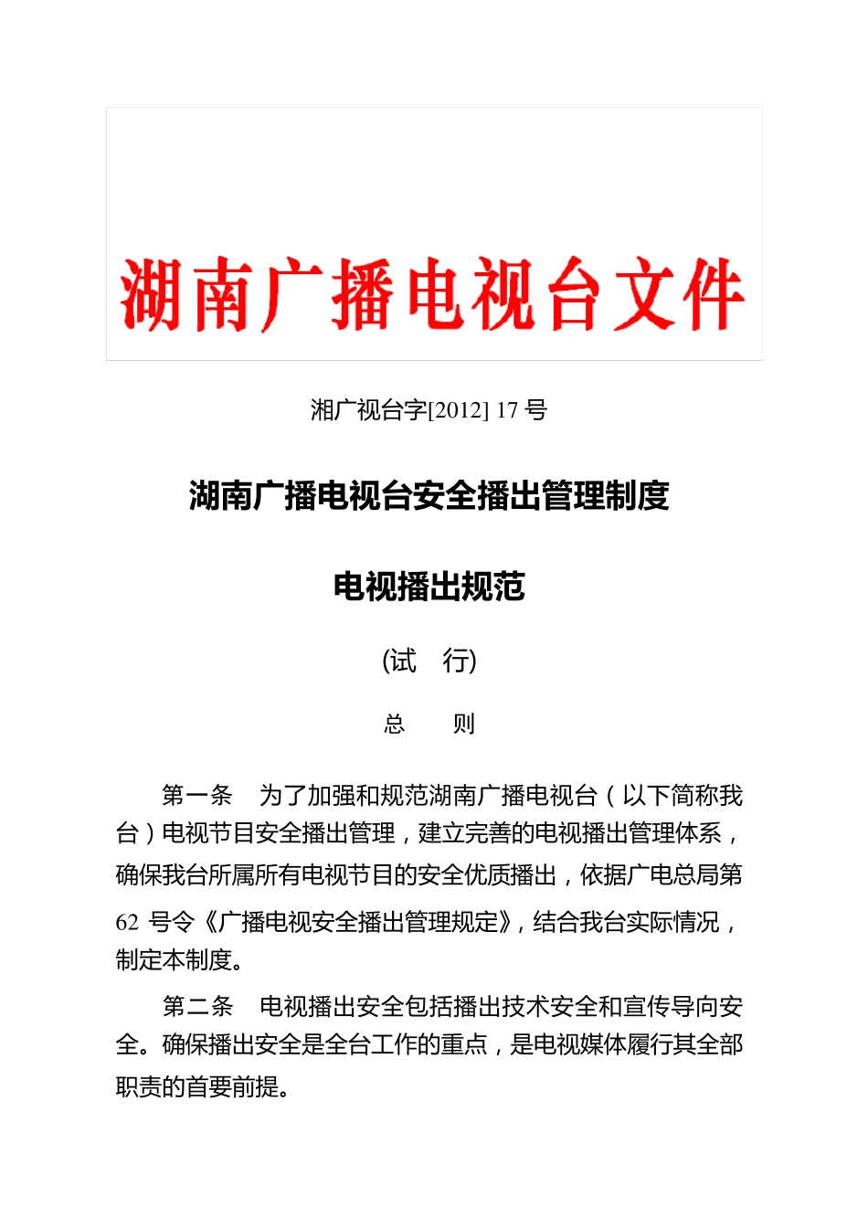 电视台安全播出管理制电视播出规范_第1页