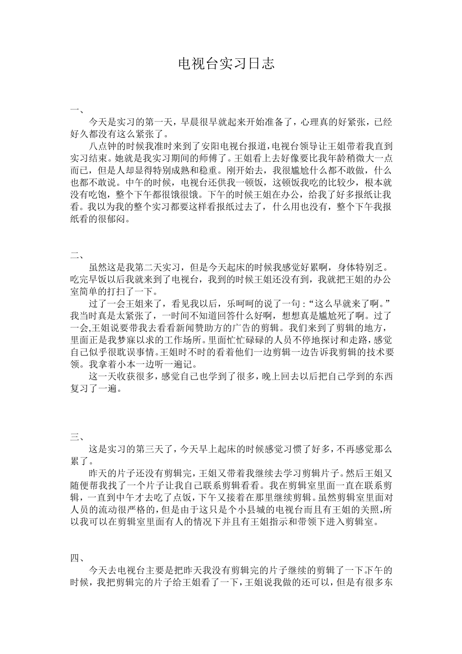 电视台实习日志_第1页