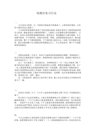 电视台实习日志