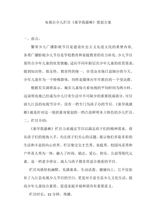 电视台少儿栏目策划书