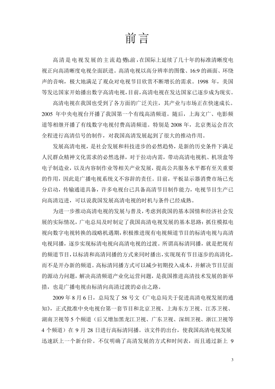 电视台数字化网络化建设白皮书(2009)_第3页