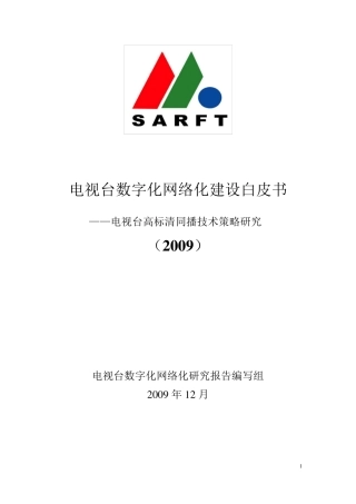 电视台数字化网络化建设白皮书(2009)