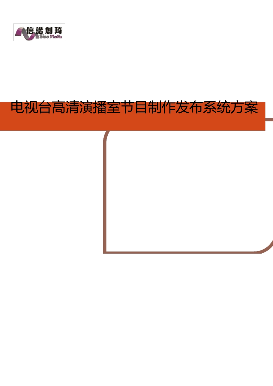 电视台演播室方案_第1页