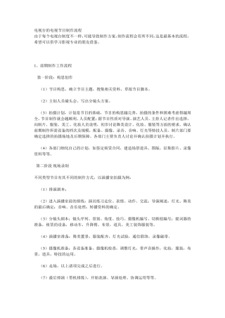 电视台的电视节目制作流程