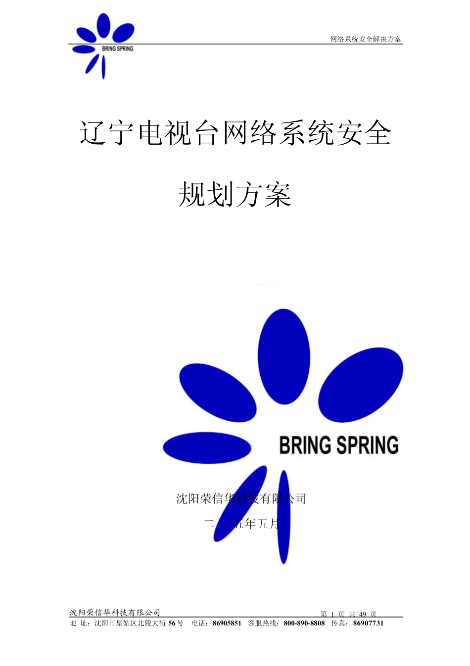 电视台网络安全解决方案0522_第1页