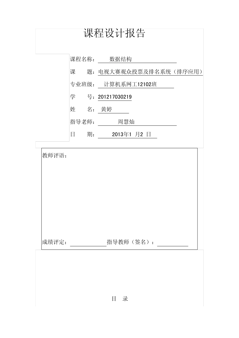电视大赛观众投票及排名系统C语言设计_第1页