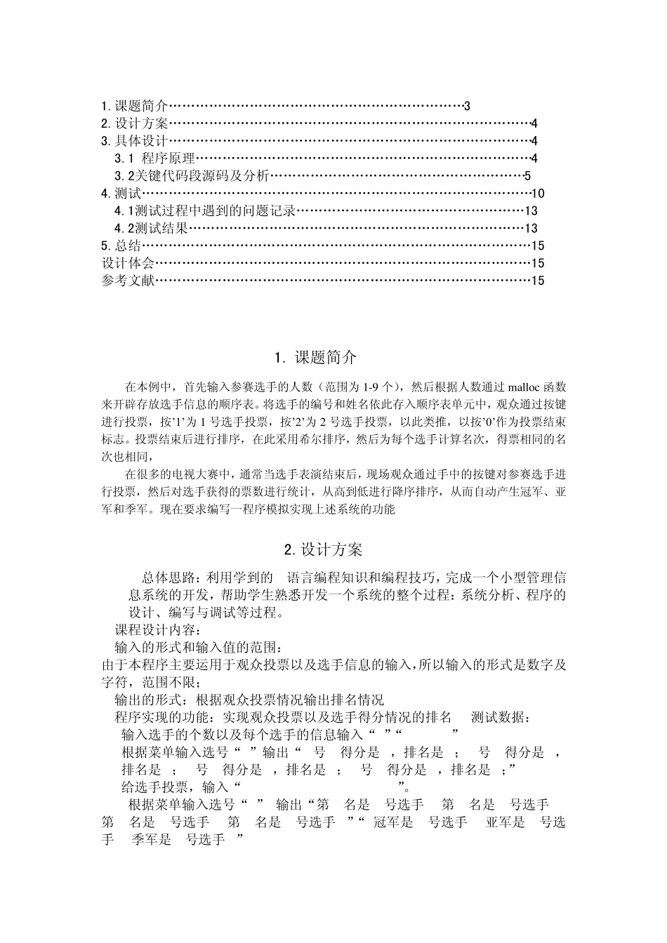 电视大赛观众投票及排名系统C语言设计_第2页