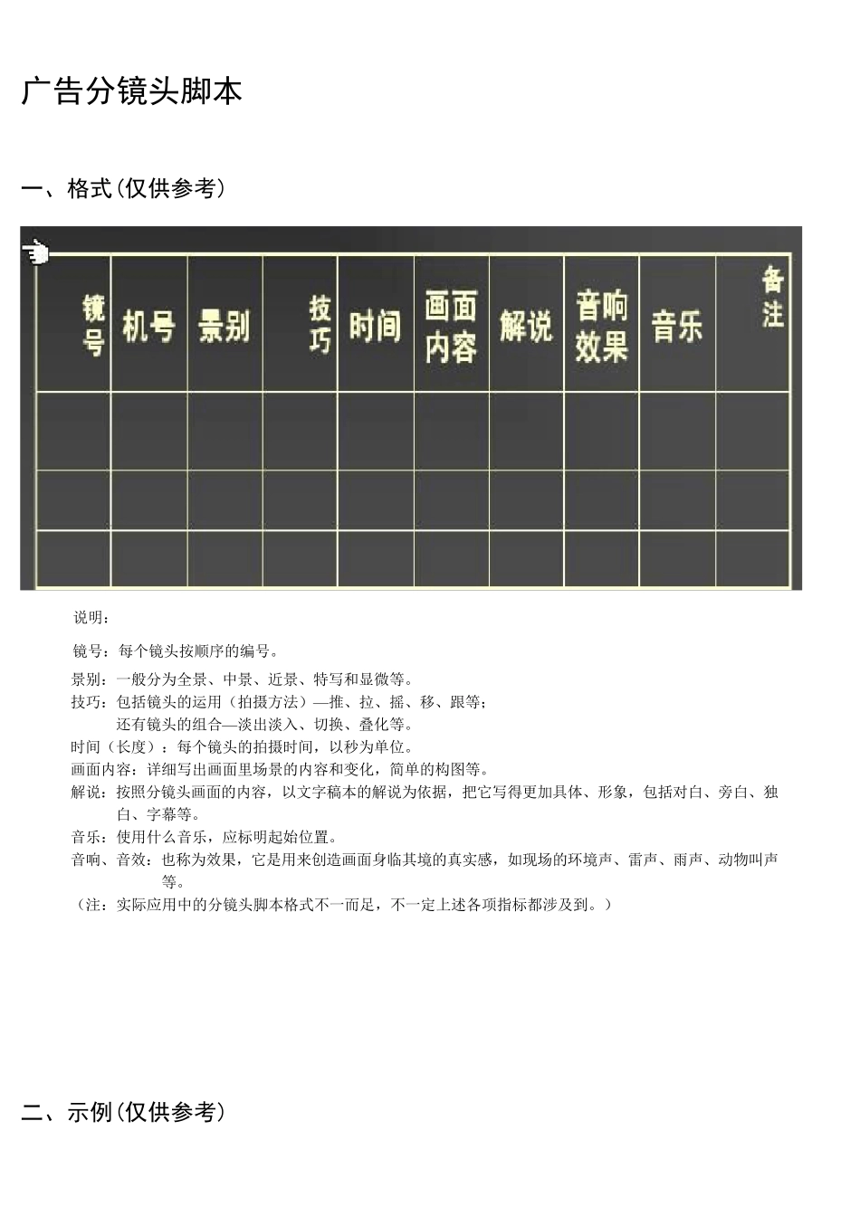 电视广告分镜头脚本一般格式及示例_第1页