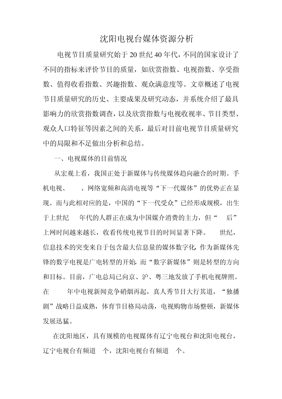 电视媒体分析(下)_第1页