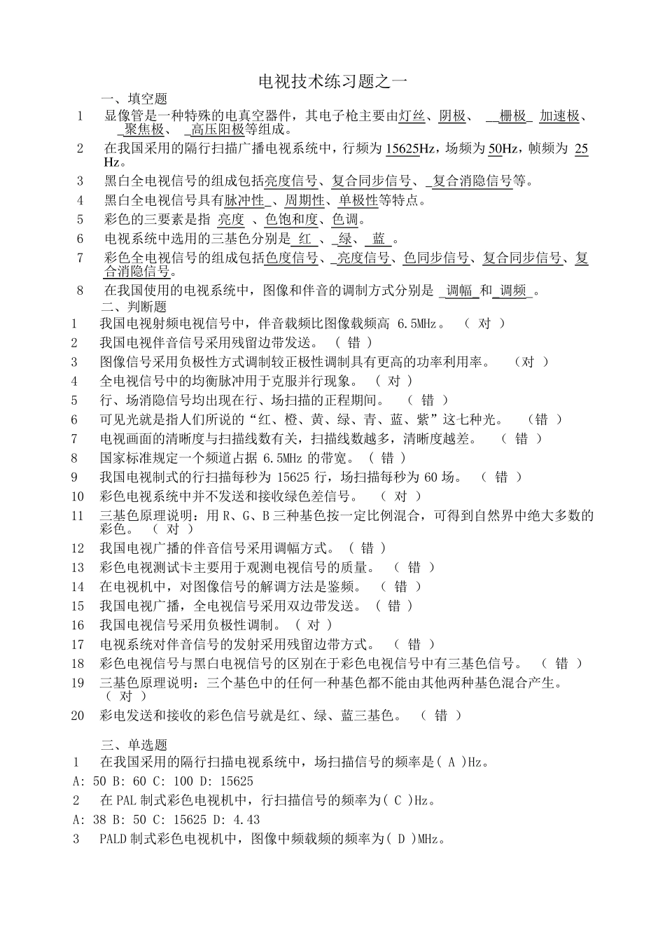 电视技术复习题_第1页
