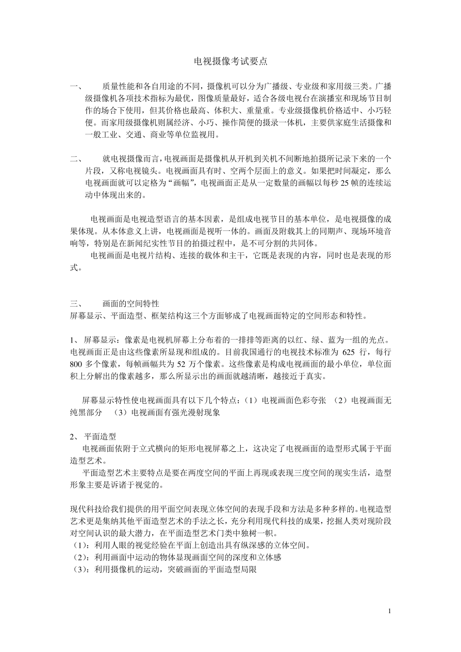 电视摄像考试要点_第1页