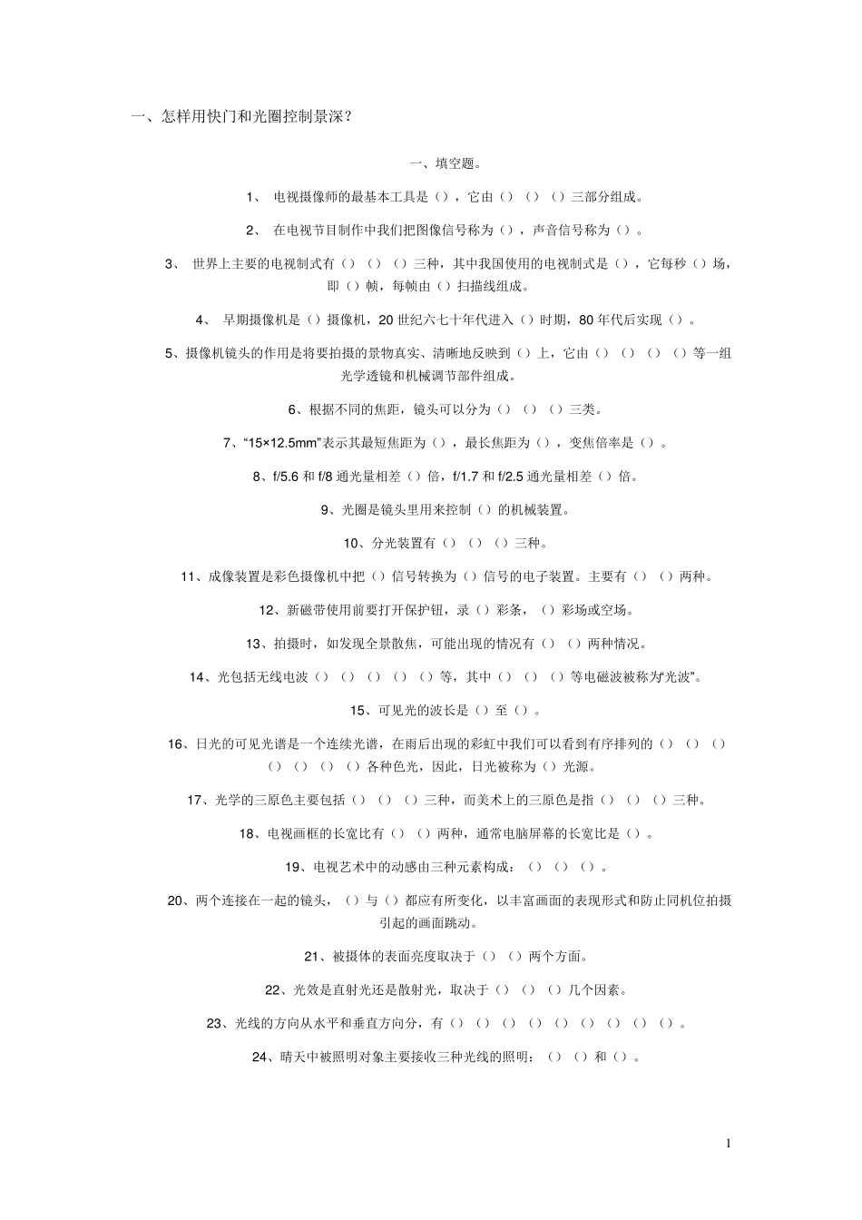 电视摄像考试题_第1页