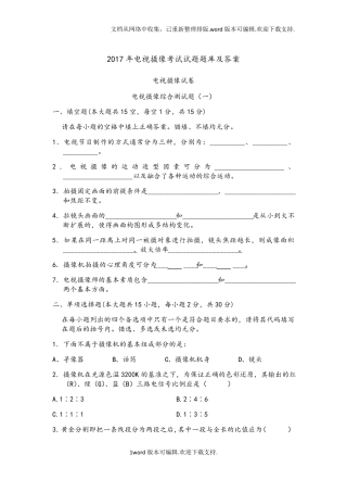 电视摄像考试试题题库及答案
