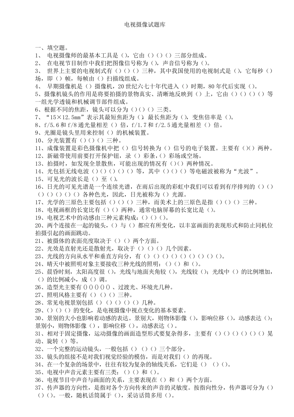 电视摄像试题库_第1页