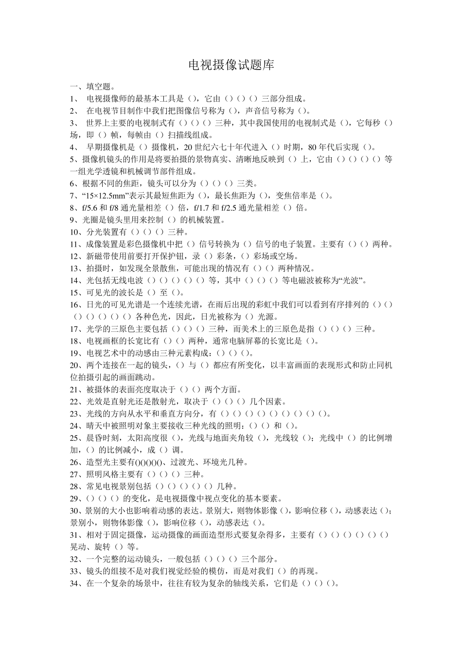 电视摄像试题库及试题和答案_第1页