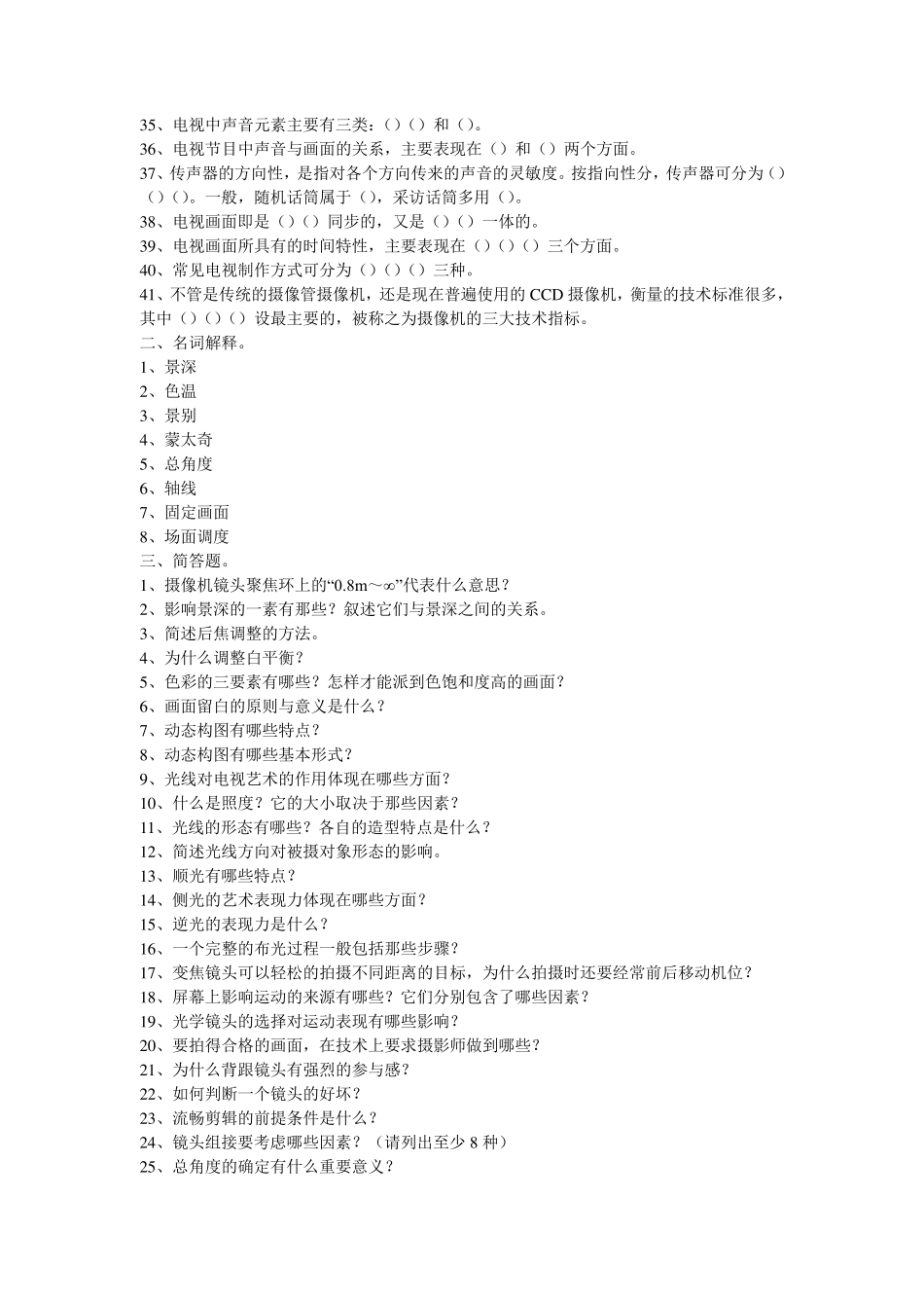 电视摄像试题库及试题和答案_第2页