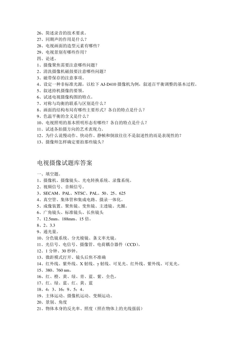 电视摄像试题库及试题和答案_第3页