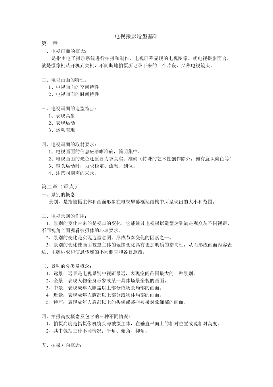 电视摄影造型基础_第1页