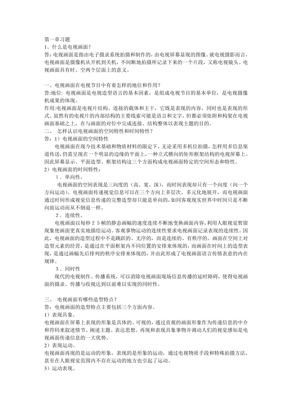 电视摄影造型教程课后答案_第1页