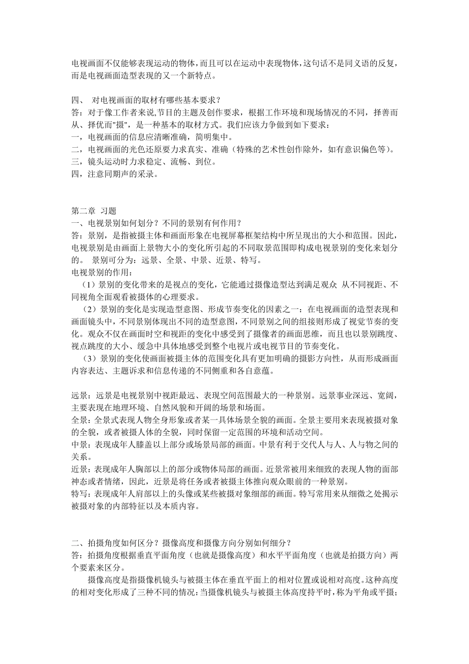 电视摄影造型教程课后答案_第2页