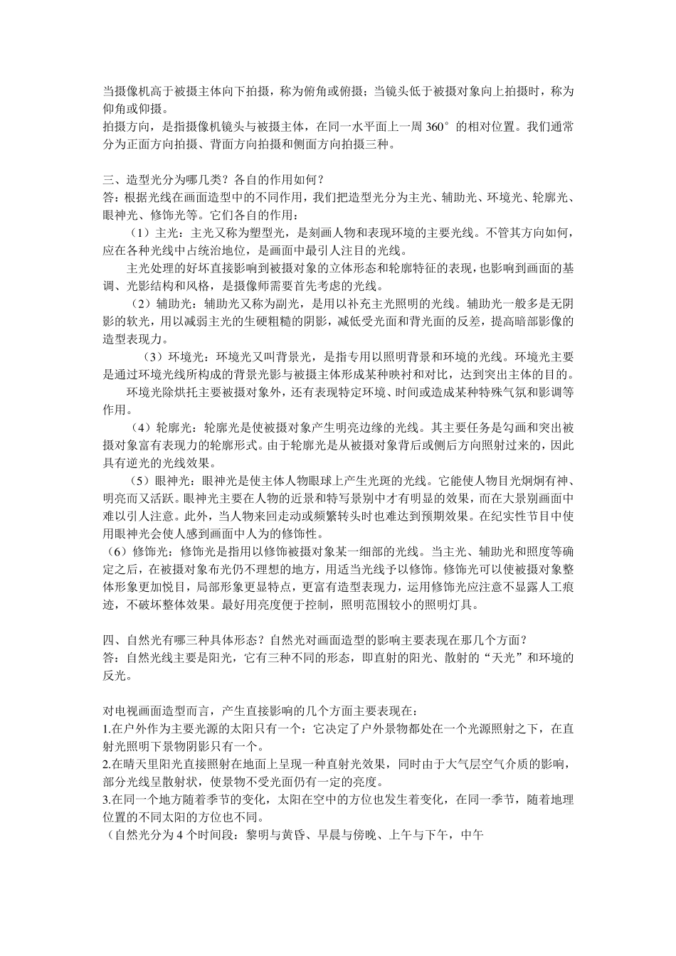 电视摄影造型教程课后答案_第3页