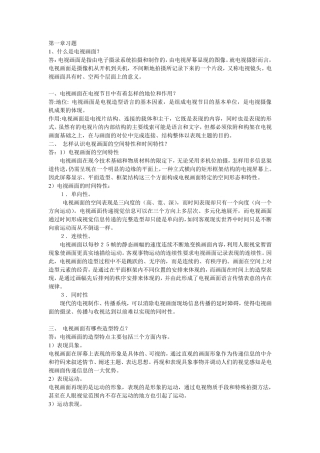 电视摄影造型教程课后答案
