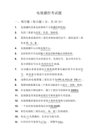 电视播控考试题
