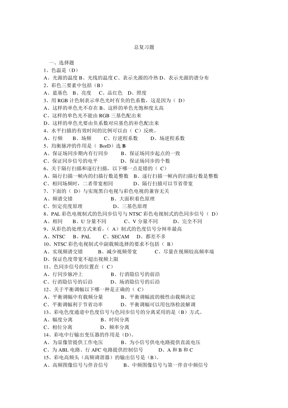 电视机原理期末复习题_第1页