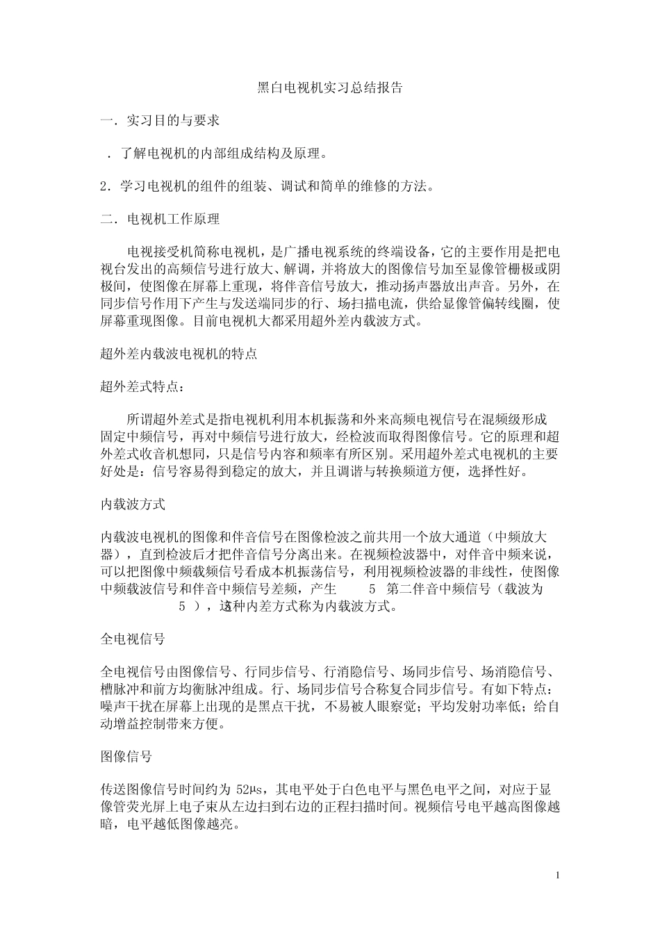 电视机实习报告_第1页