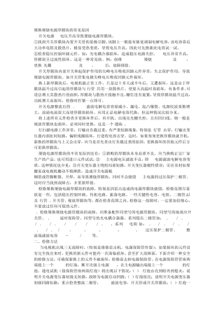 电视机屡烧电源厚膜块的检修方法和检修实例