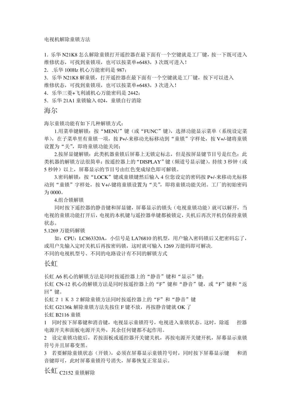 电视机解除童锁方法_第1页